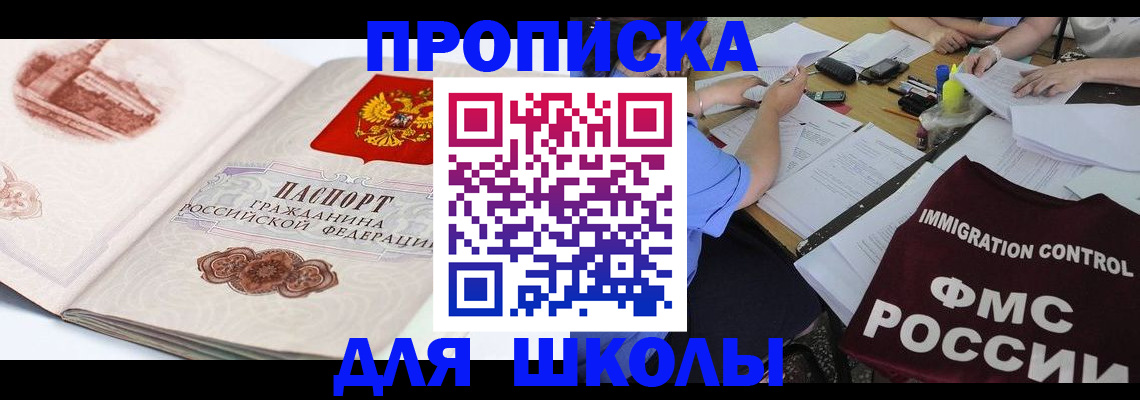 временная регистрация для школы в Невьянске
